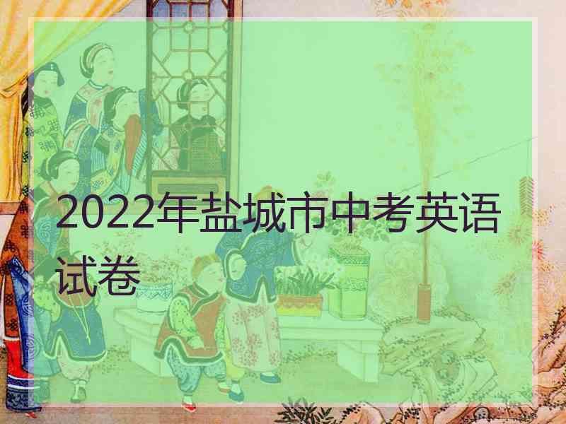 2022年盐城市中考英语试卷