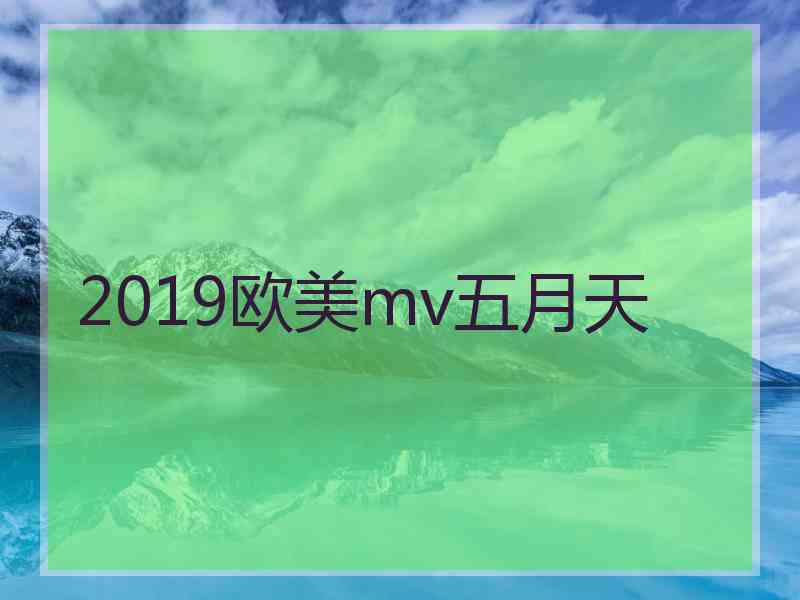 2019欧美mv五月天