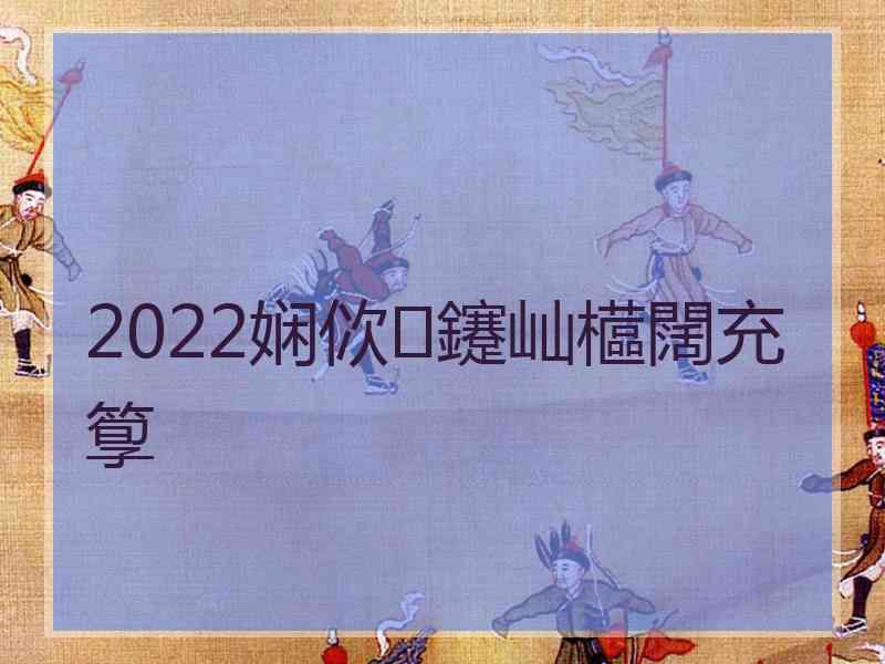 2022娴佽鑳屾櫙闊充箰