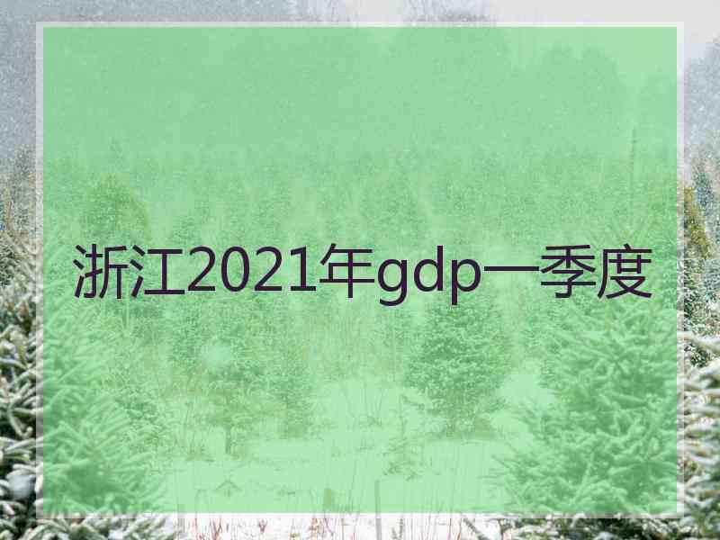 浙江2021年gdp一季度