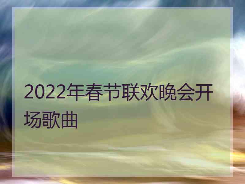 2022年春节联欢晚会开场歌曲