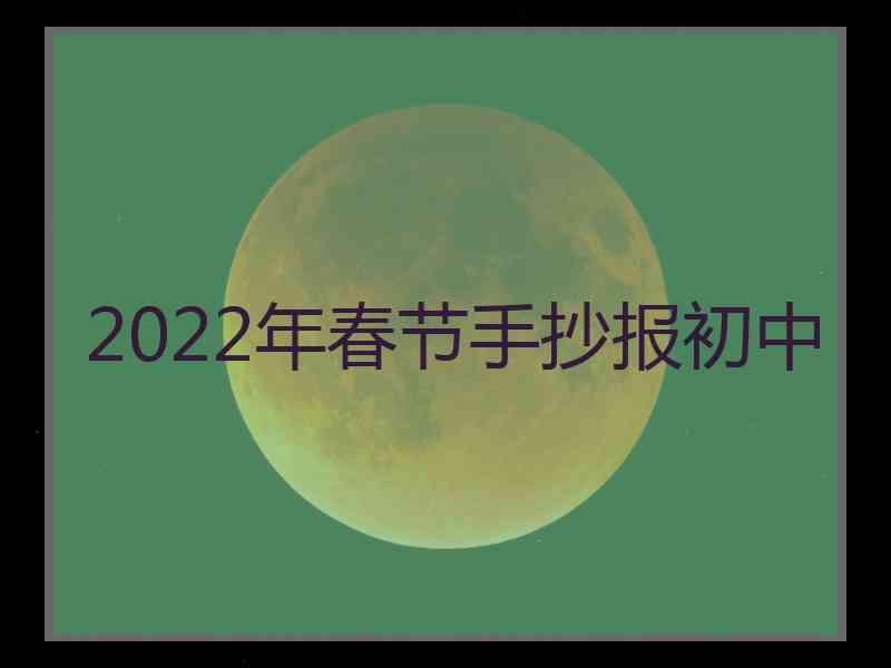 2022年春节手抄报初中