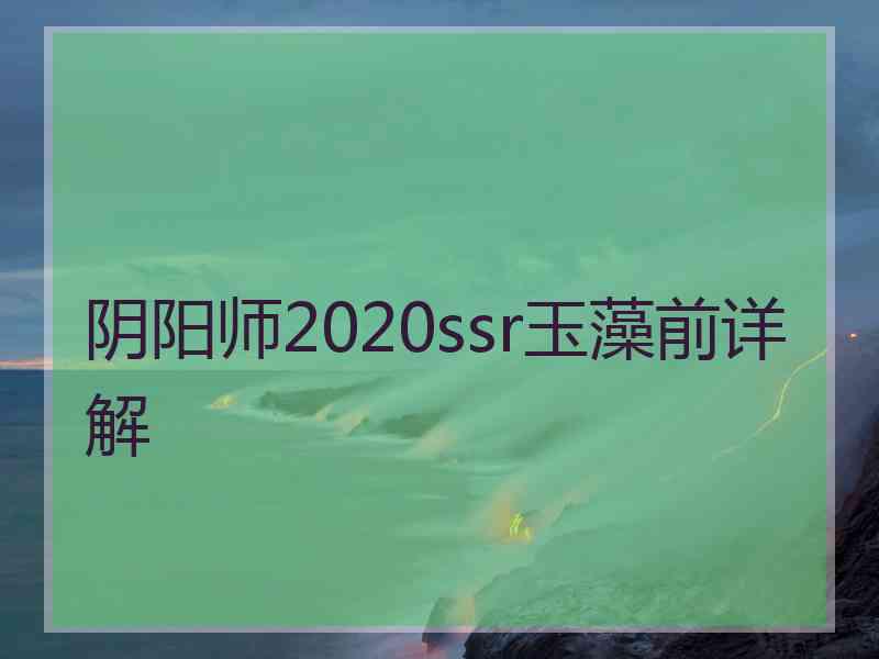 阴阳师2020ssr玉藻前详解