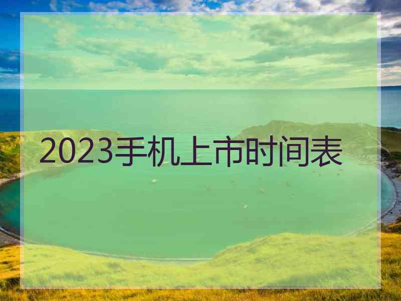 2023手机上市时间表