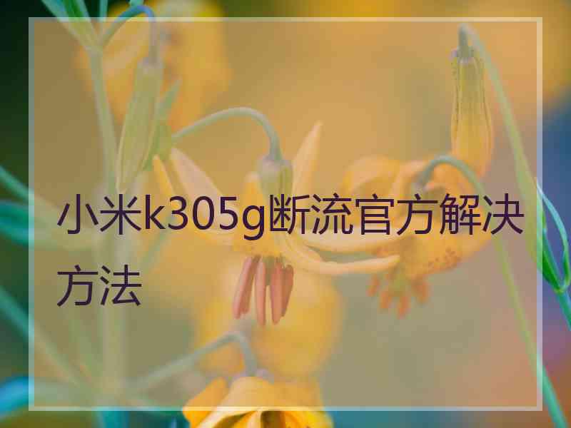 小米k305g断流官方解决方法