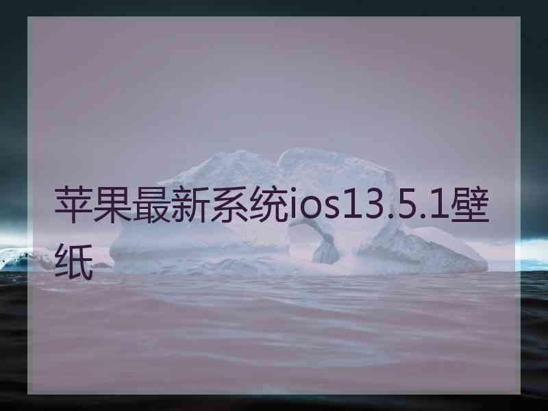 苹果最新系统ios13.5.1壁纸