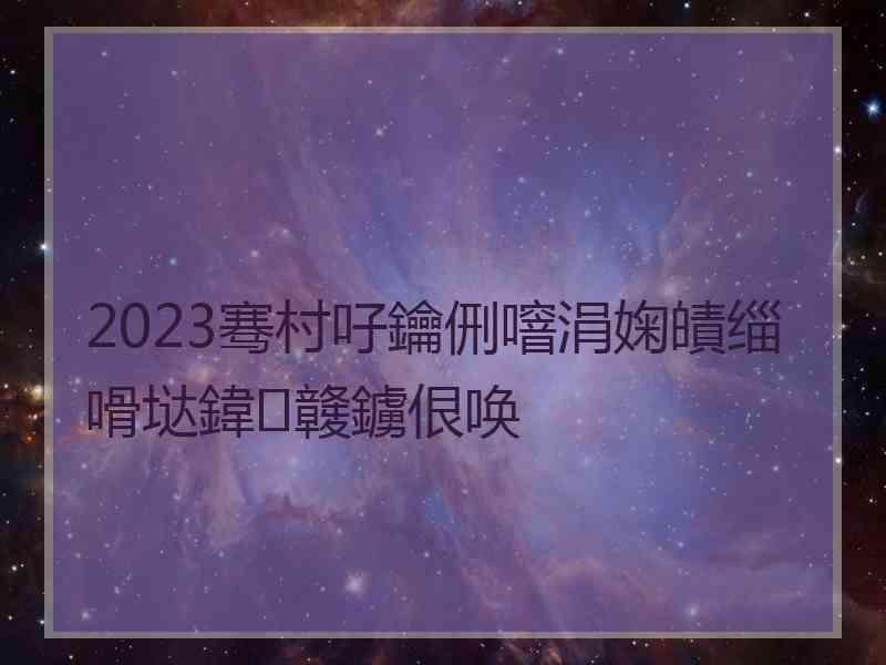 2023骞村吇鑰侀噾涓婅皟缁嗗垯鍏竷鐪佷唤