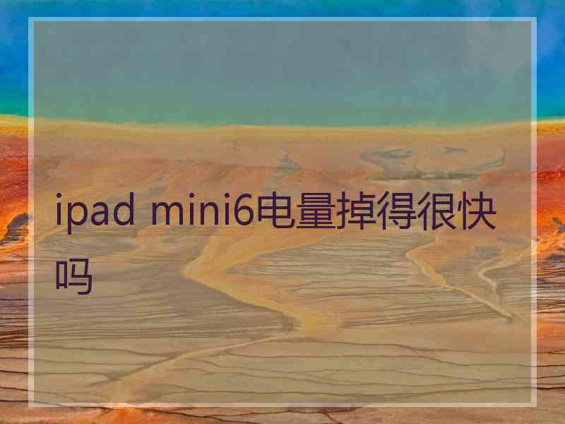 ipad mini6电量掉得很快吗