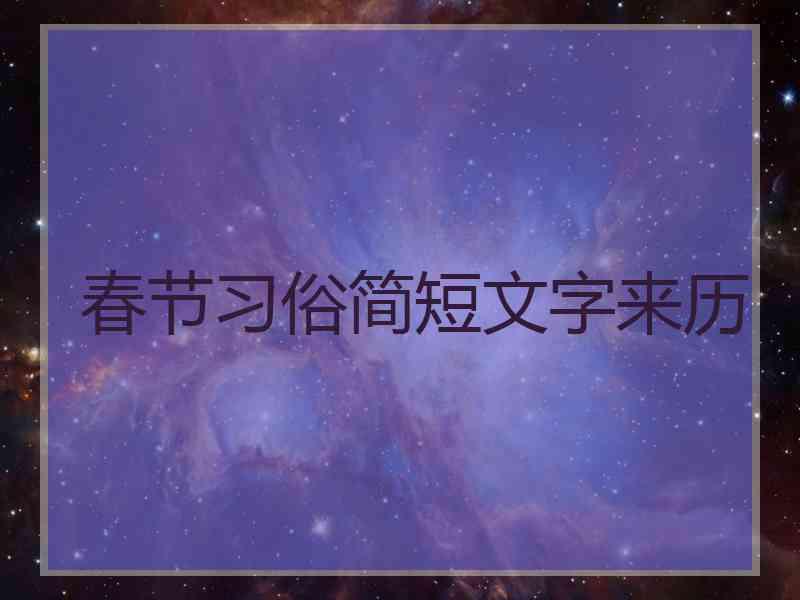 春节习俗简短文字来历