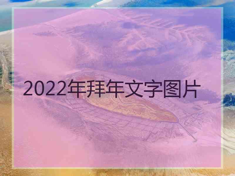 2022年拜年文字图片