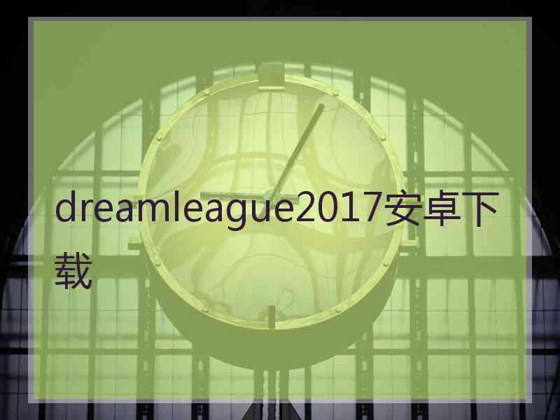 dreamleague2017安卓下载