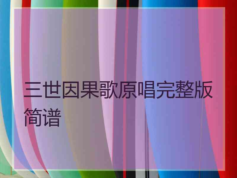 三世因果歌原唱完整版简谱