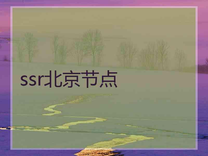 ssr北京节点