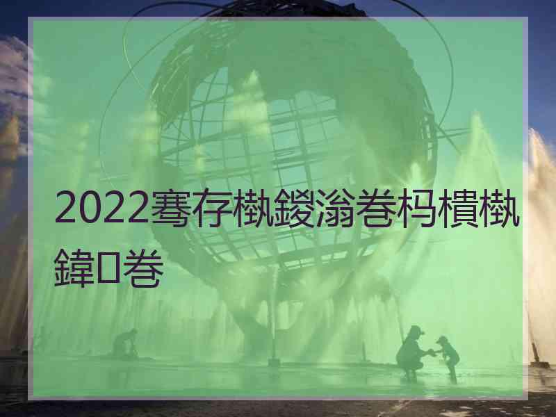 2022骞存槸鍐滃巻杩樻槸鍏巻