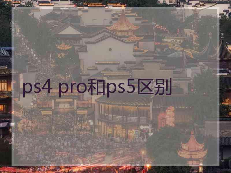 ps4 pro和ps5区别