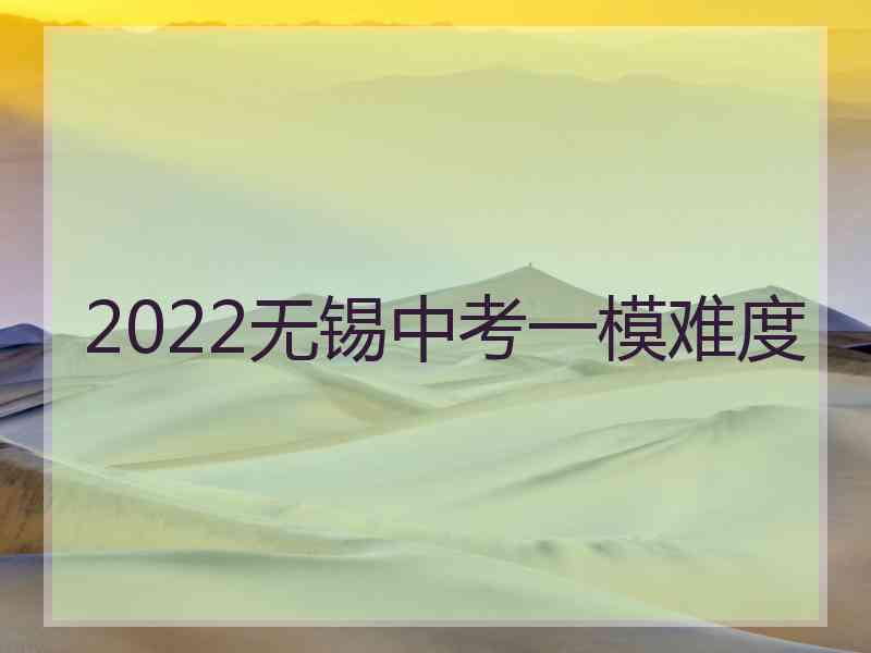 2022无锡中考一模难度