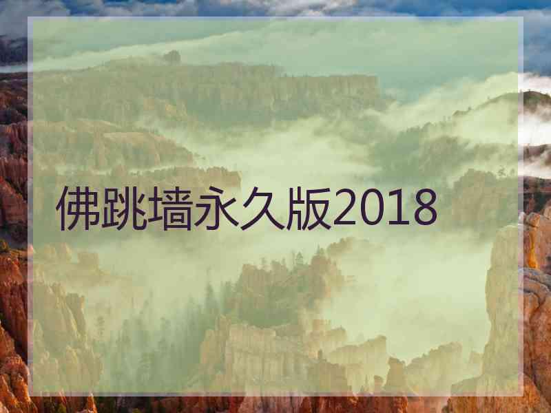 佛跳墙永久版2018