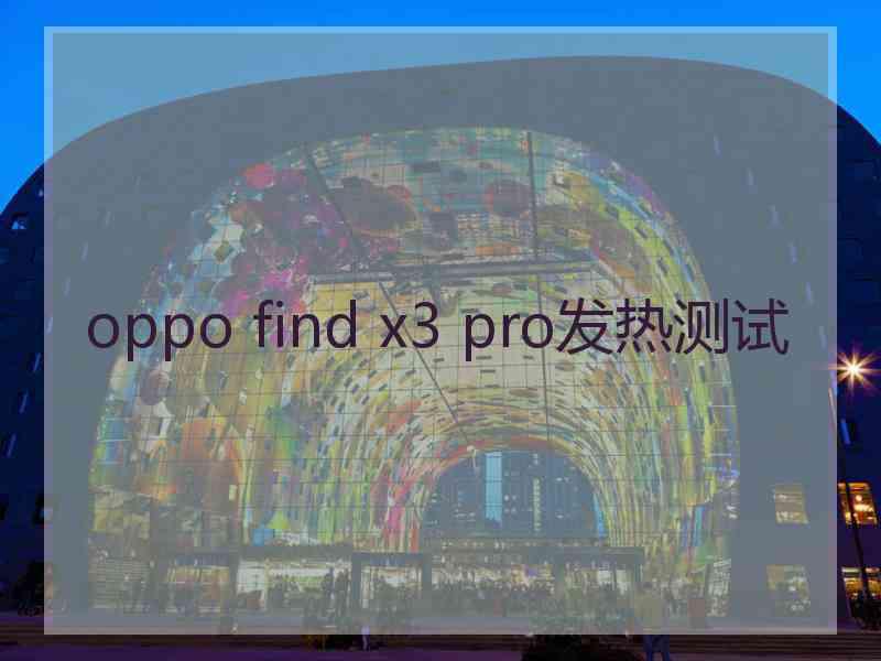 oppo find x3 pro发热测试