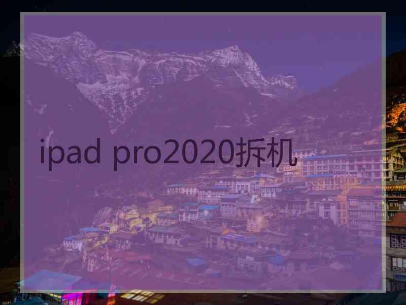 ipad pro2020拆机