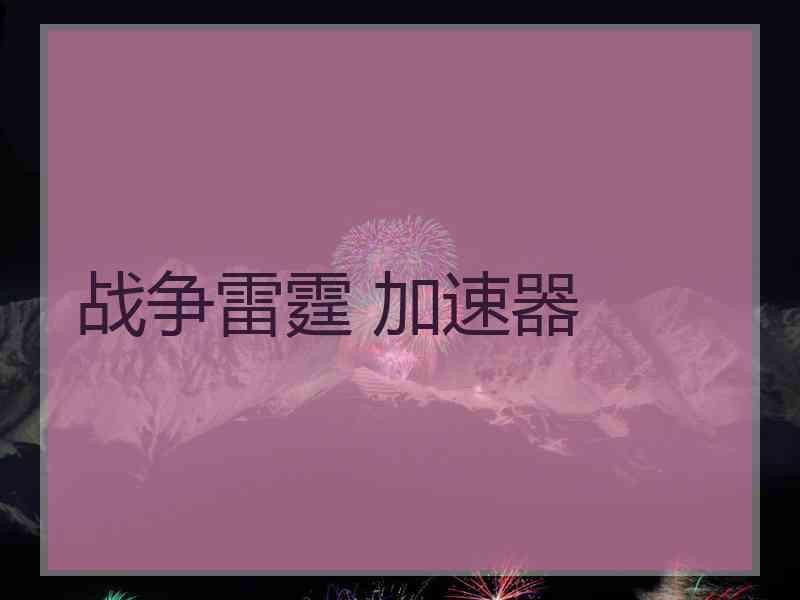 战争雷霆 加速器