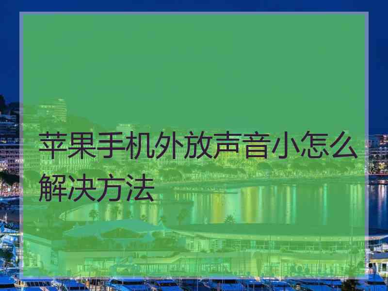 苹果手机外放声音小怎么解决方法