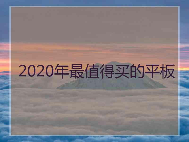 2020年最值得买的平板