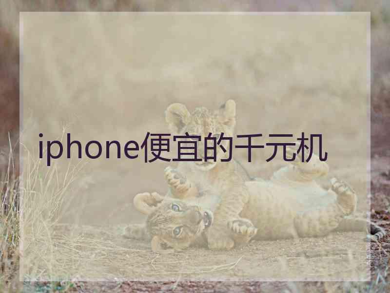 iphone便宜的千元机