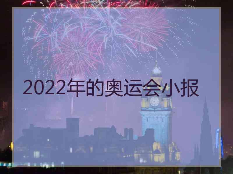 2022年的奥运会小报