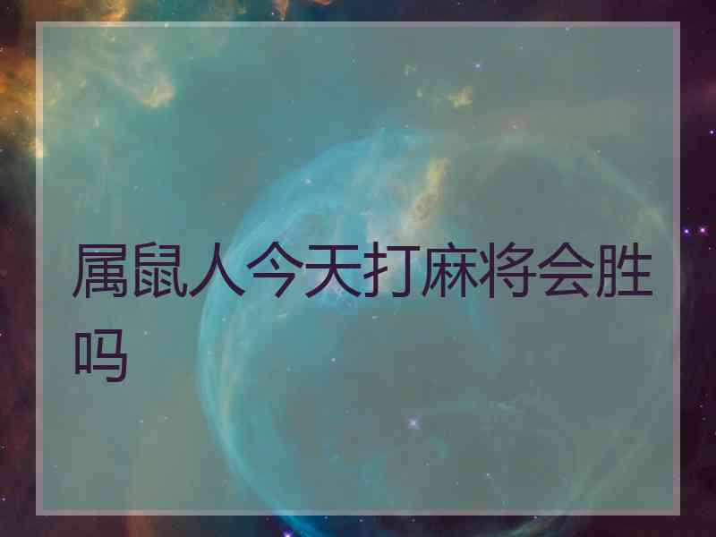 属鼠人今天打麻将会胜吗