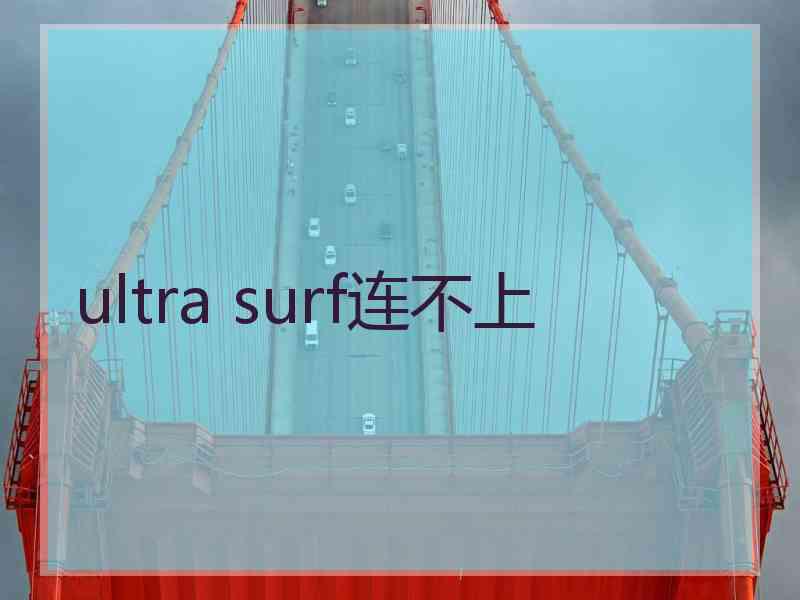 ultra surf连不上