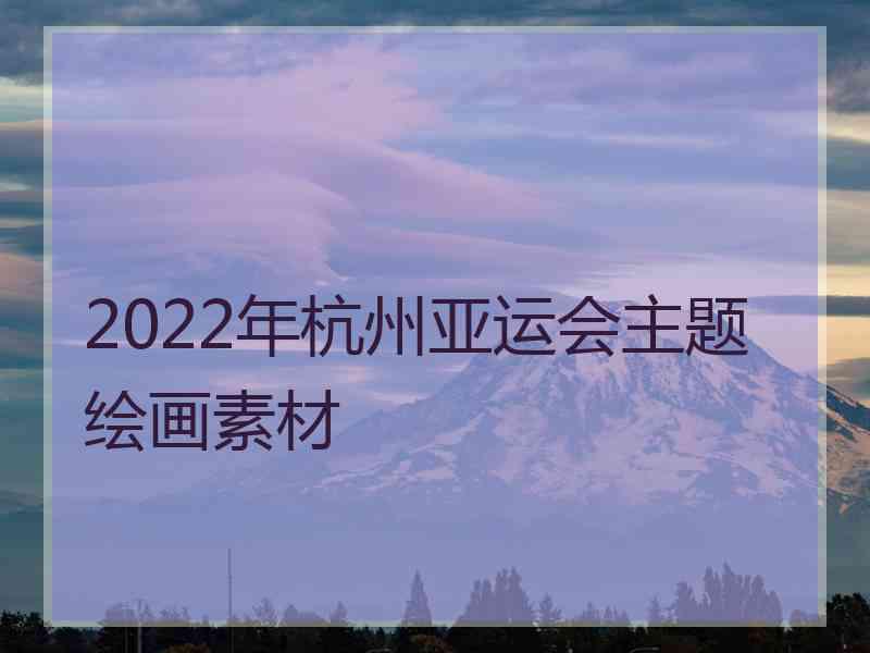 2022年杭州亚运会主题绘画素材