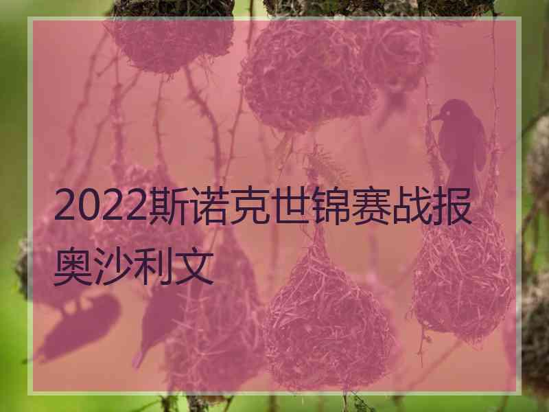 2022斯诺克世锦赛战报奥沙利文