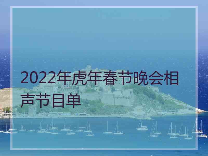 2022年虎年春节晚会相声节目单