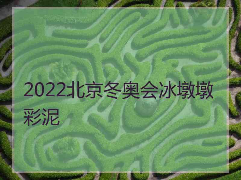 2022北京冬奥会冰墩墩彩泥