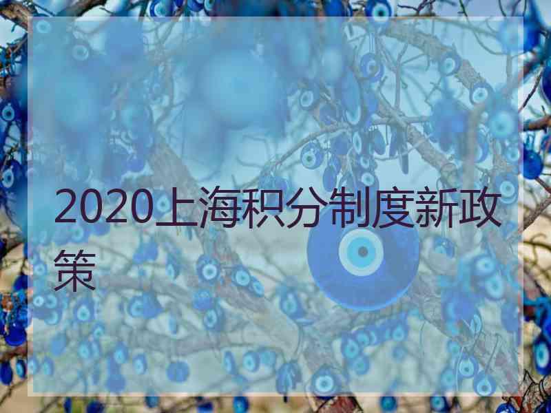 2020上海积分制度新政策