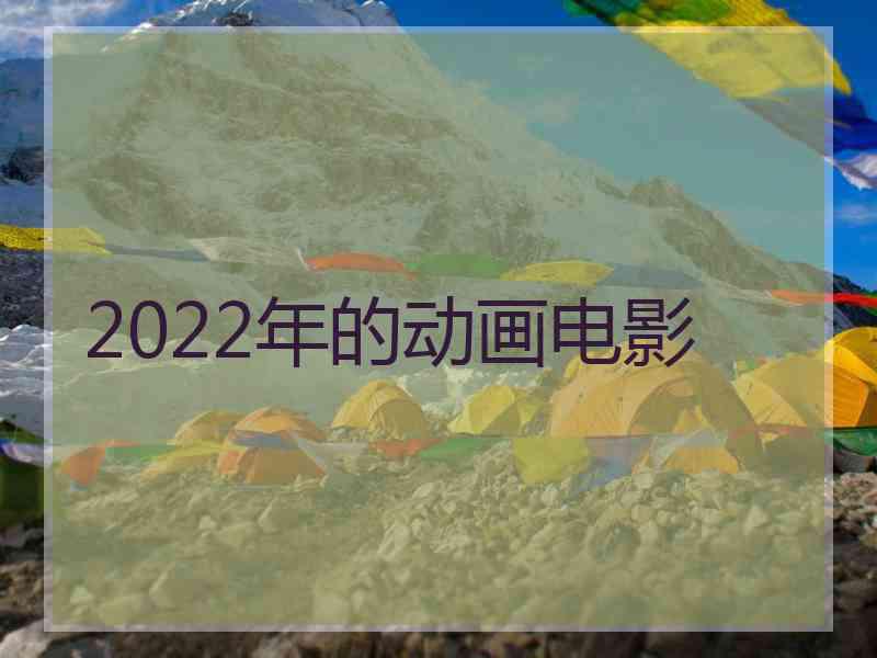 2022年的动画电影