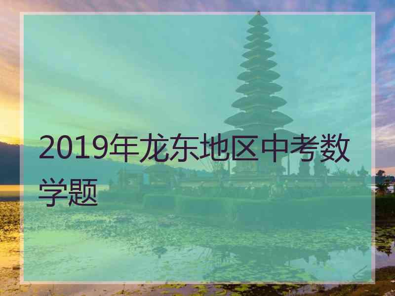 2019年龙东地区中考数学题