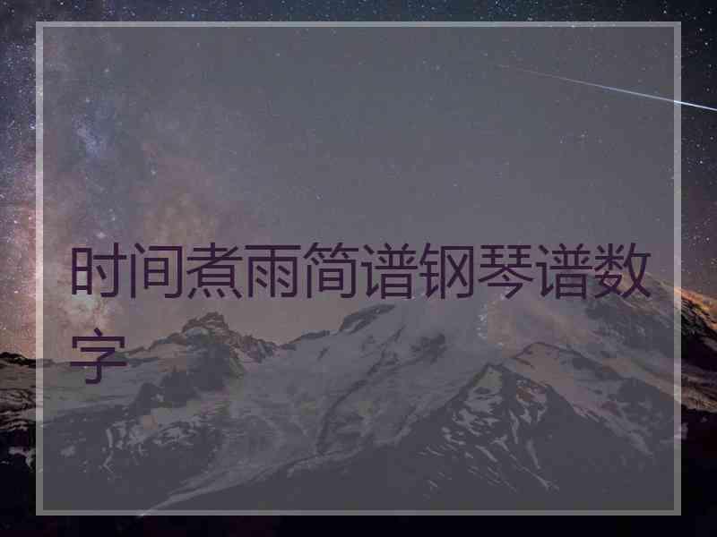 时间煮雨简谱钢琴谱数字