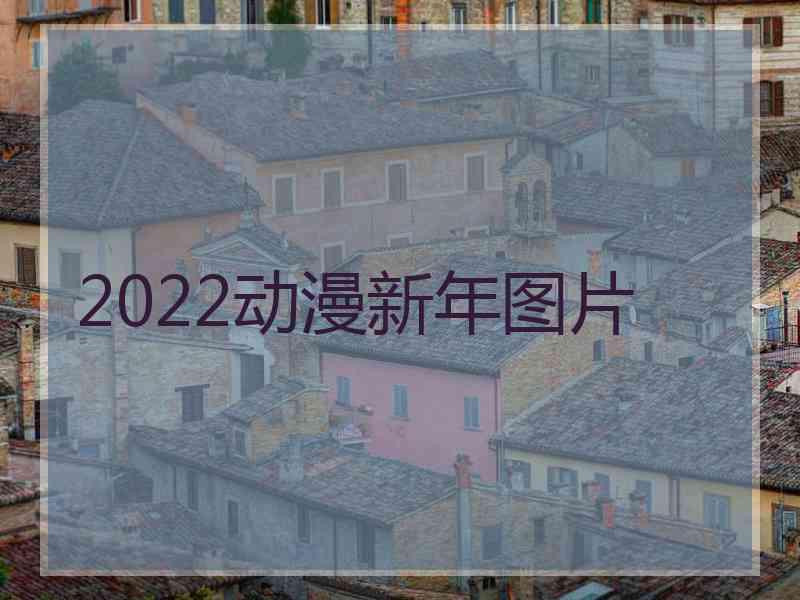 2022动漫新年图片