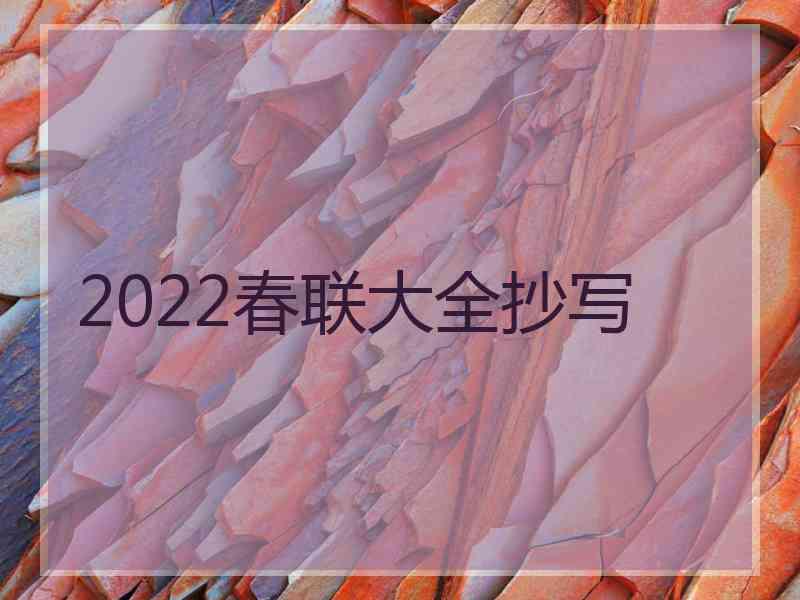 2022春联大全抄写