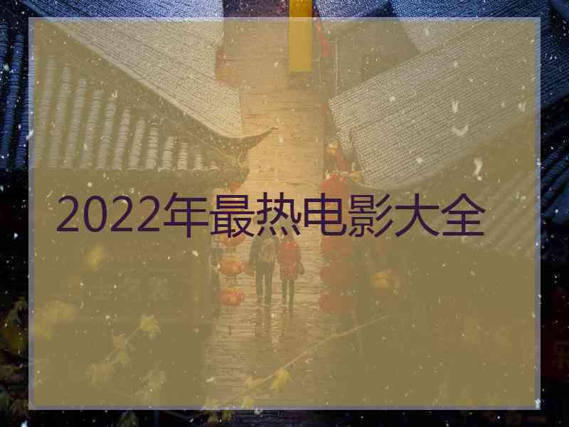 2022年最热电影大全