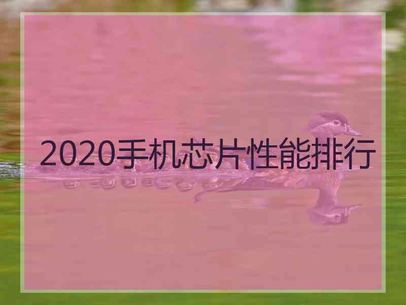 2020手机芯片性能排行