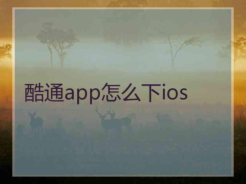 酷通app怎么下ios