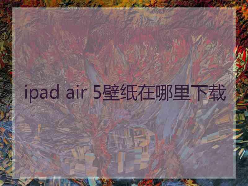 ipad air 5壁纸在哪里下载