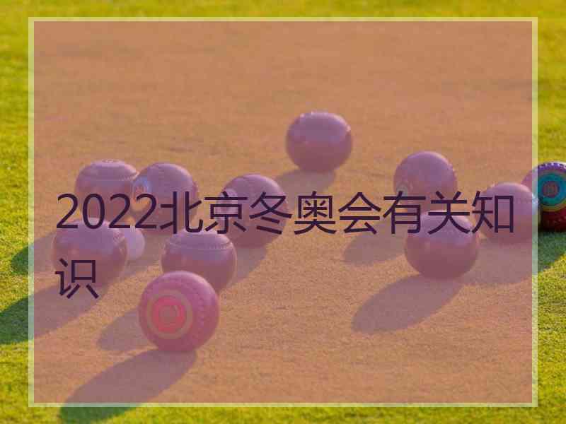 2022北京冬奥会有关知识