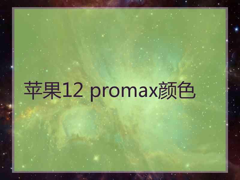 苹果12 promax颜色