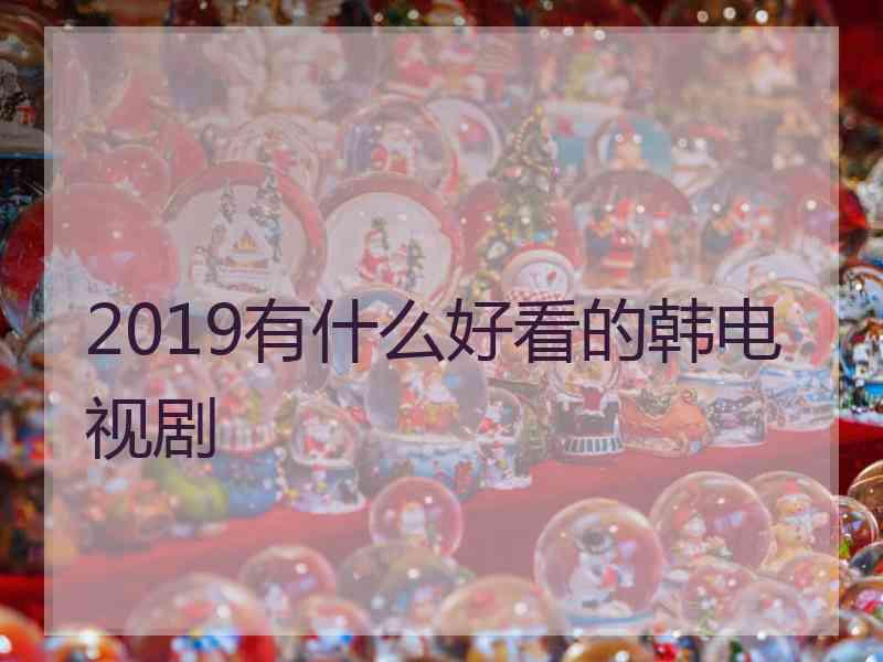 2019有什么好看的韩电视剧