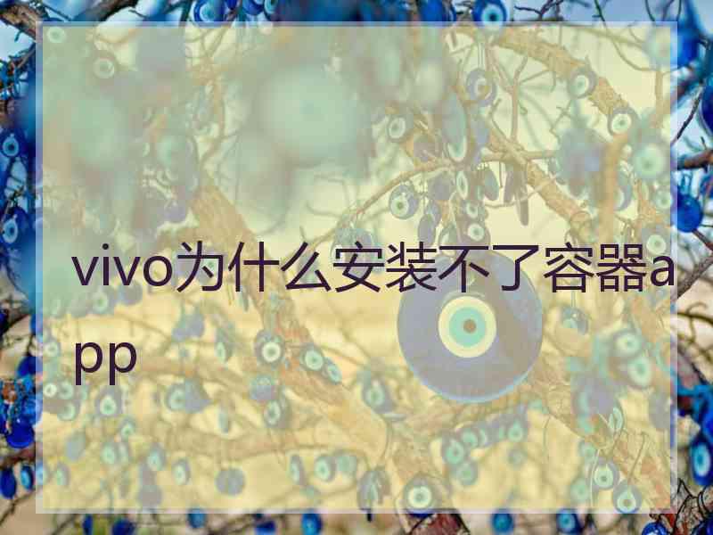 vivo为什么安装不了容器app