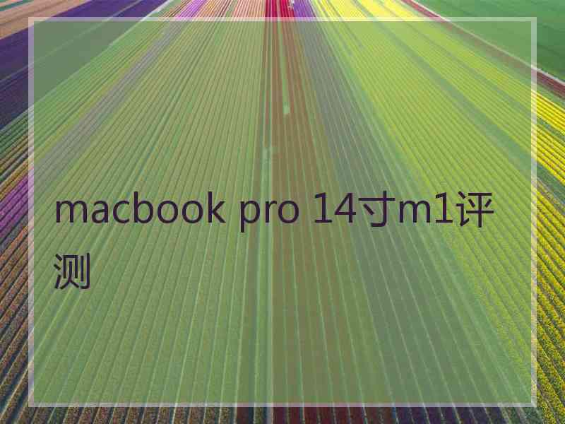 macbook pro 14寸m1评测