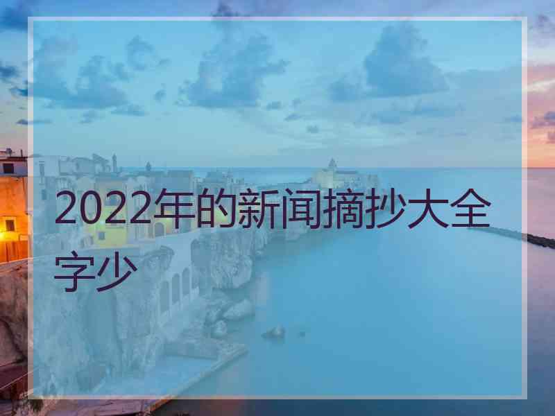 2022年的新闻摘抄大全字少